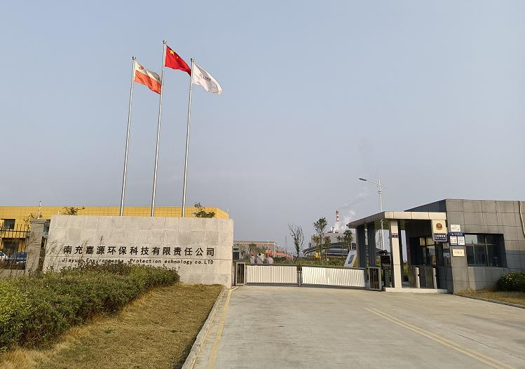 南充嘉源環(huán)?？萍加邢挢?zé)任公司